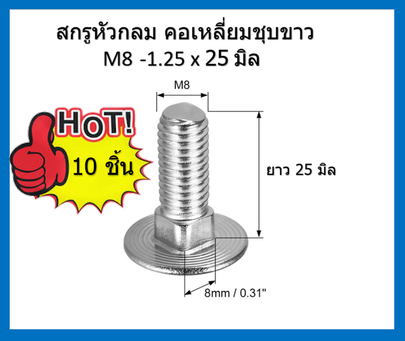 10 ชิ้น M8-1.25 x 25 มิล สกรูหัวกลมคอเหลี่ยม ระบบมิล ชุบขาว Carriage Bolts