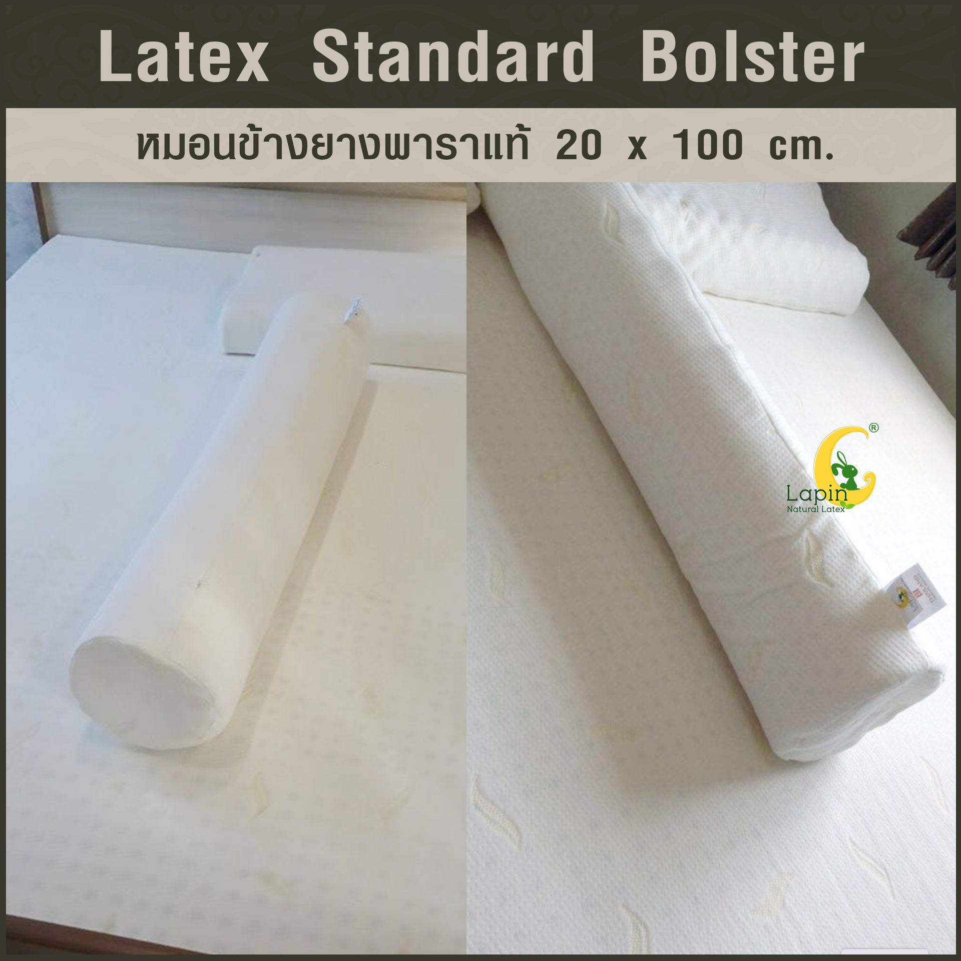 หมอนข้างยางพาราแท้ (ซิบเปิดดูได้) Standard Bolster 20 x 100 cm.ผ่านมาตรฐาน