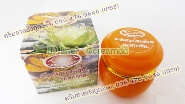 ครีมขมิ้นผสมบัวหิมะ KIM คิมคอสเมติกส์ ของแท้ ขายราคาส่งถูก Whitening Turmeric And Snowlouts Cream