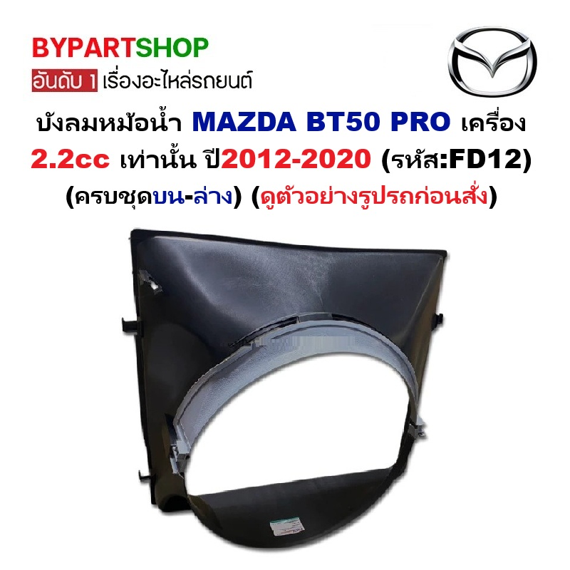 บังลมหม้อน้ำ MAZDA BT50 PRO (บีที50โปร) เครื่อง 2.2 เท่านั้น ปี2012-2020 (รหัส : FD12)