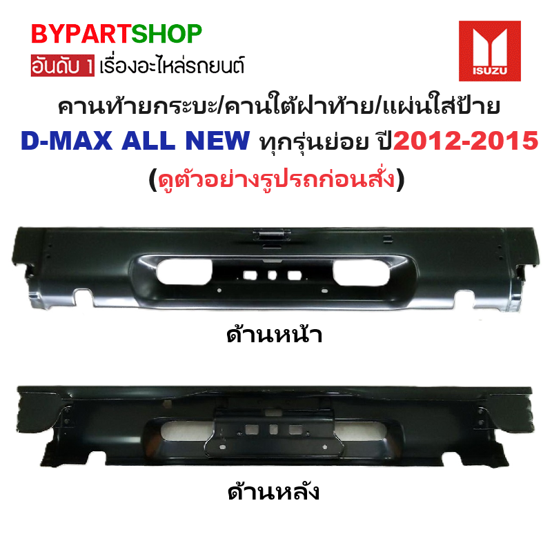 คานท้ายกระบะ(ใต้ฝาท้าย/แผ่นใส่ป้าย) ISUZU D-MAX ALL NEW(ดีแม็ก ออนิว) ทุกรุ่นย่อย ปี2012-2015