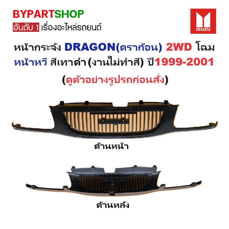 หน้ากระจัง ISUZU DRAGON EYE(ดราก้อน) 2WD หน้าหวี สีเทาดำ(งานไม่ทำสี) ปี1999-2001 (รหัส:DRAGON'99 เทา)
