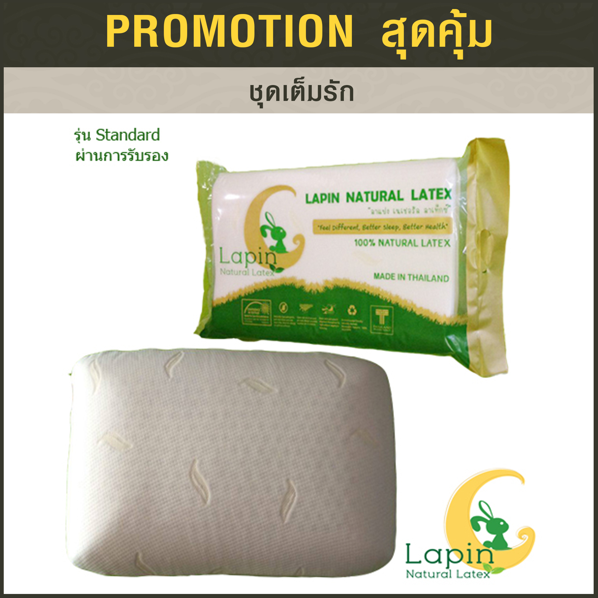 ชุดเต็มรัก2 (หมอนยางพารา3ใบ+กระเป๋า+การ์ด)