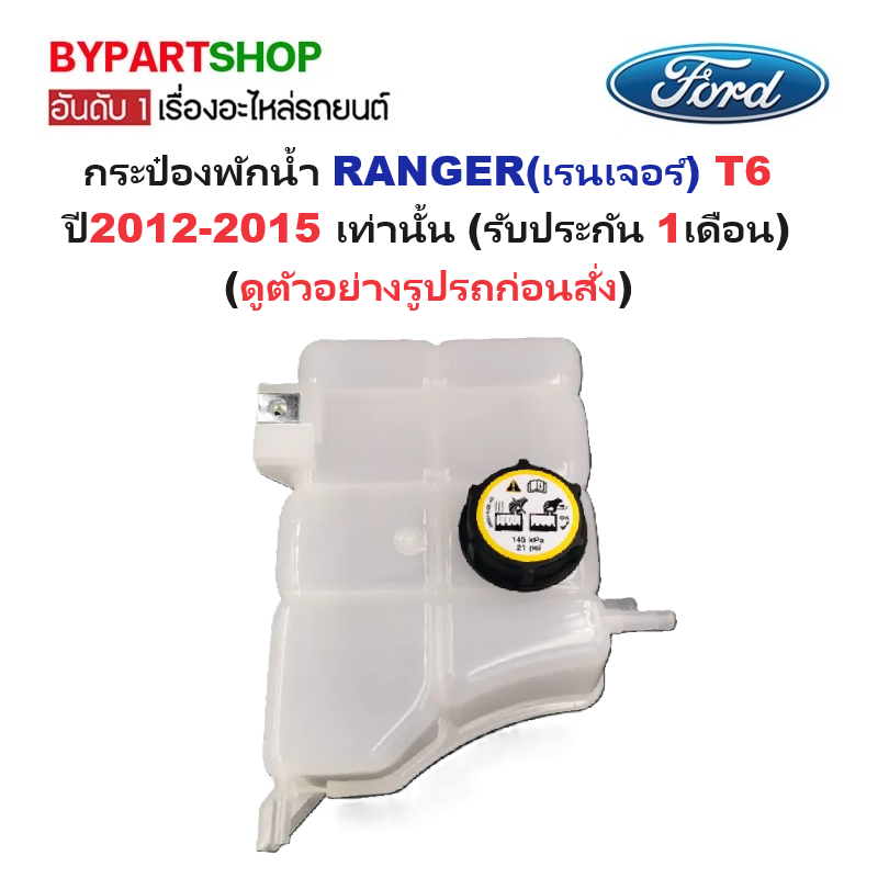 กระป๋องพักน้ำรถ/กระปุกพักน้ำ FORD RANGER(เรนเจอร์) T6 ปี2012-2015 เท่านั้น (รับประกัน 1เดือน) (รหัส:J83)