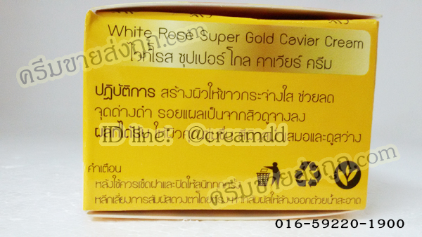 ไวท์โรส ซุปเปอร์โกล์ดคาเวียร์ ครีม (กล่องเหลือง) โฉมใหม่ ครีมไวท์โรสของแท้ราคาส่งถูก White Rose Super gold Caviar whitening Cream