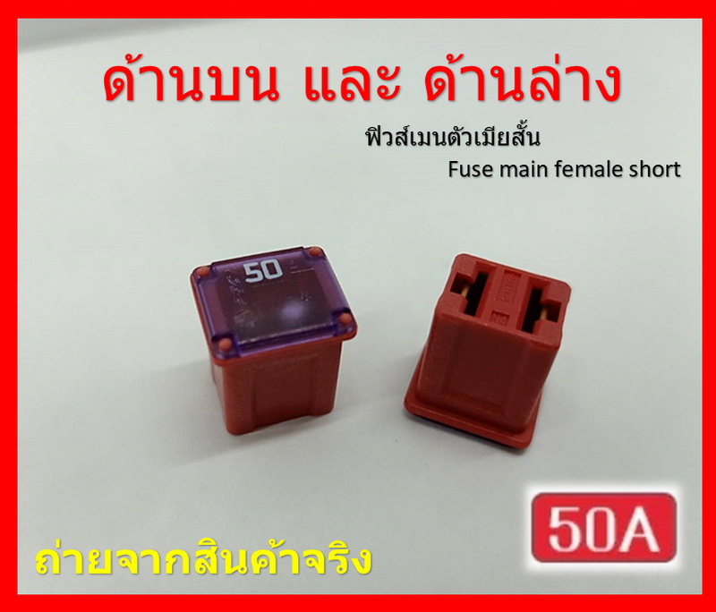 2 ชิ้น 50 แอมป์ DC 9V-32V. ฟิวส์เมนรถยนต์ PEC ตัวเมียสั้น ความสูง 16 มิล Fuse main female short สีแดง Red รหัส 8K7062