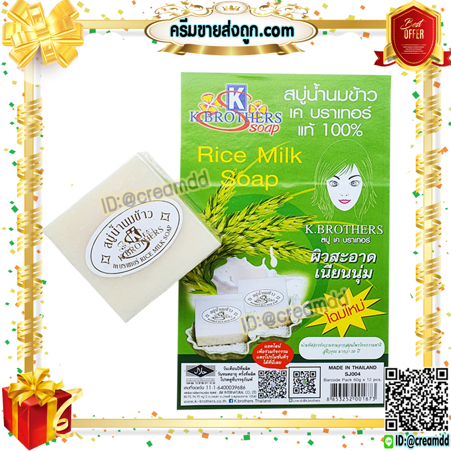 สบู่นมข้าว แท้ 100% เค บราเทอร์ ของแท้ ราคาส่งถูก K. Brothers Pure Milky Jasmine Rice Soap