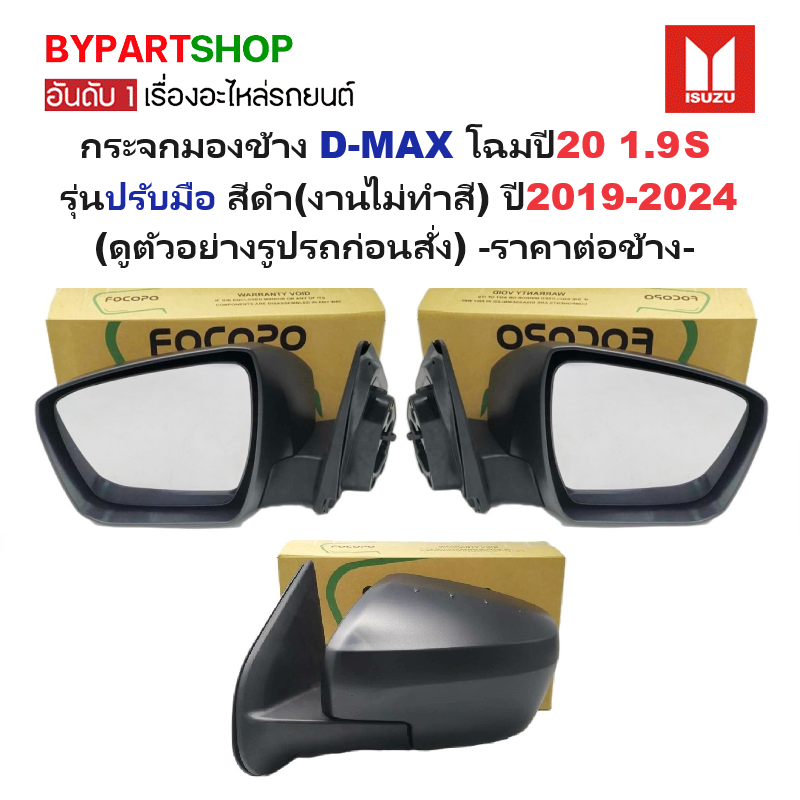 กระจกมองข้าง ISUZU D-MAX(ดีแม็ก) โฉมปี20 1.9/3.0 รุ่นปรับมือ สีดำ(งานไม่ทำสี) ปี2019-2024 -ราคาต่อข้าง-