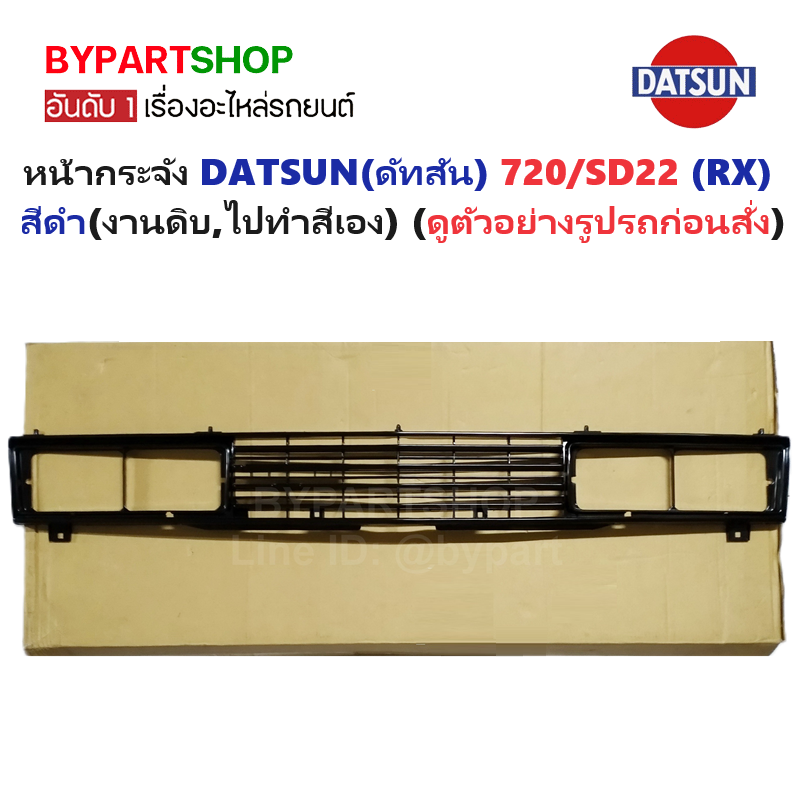 หน้ากระจัง DATSUN(ดัทสัน) 720/SD22 (RX) สีดำ ปี1980-1985 (รหัส:720 RX)