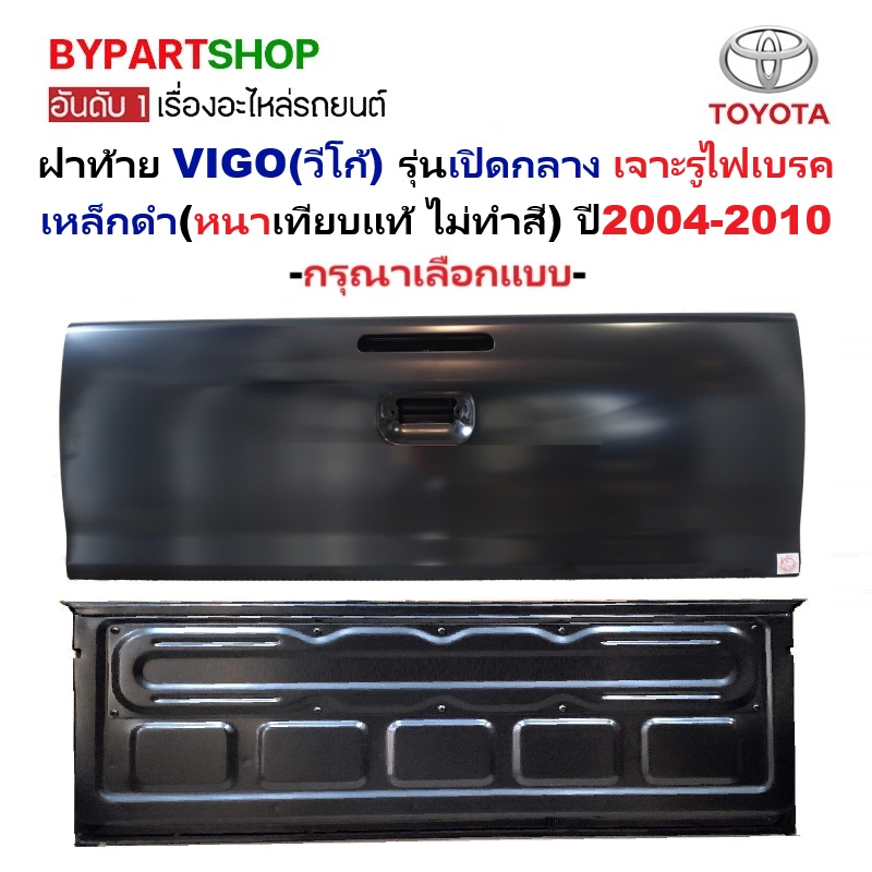 ฝาท้าย TOYOTA VIGO(วีโก้) รุ่นเปิดกลาง เจาะรูไฟเบรค เหล็กดำ(หนาเทียบแท้ ไม่ทำสี) ปี2004-2010 -กรุณาเลือกแบบ-