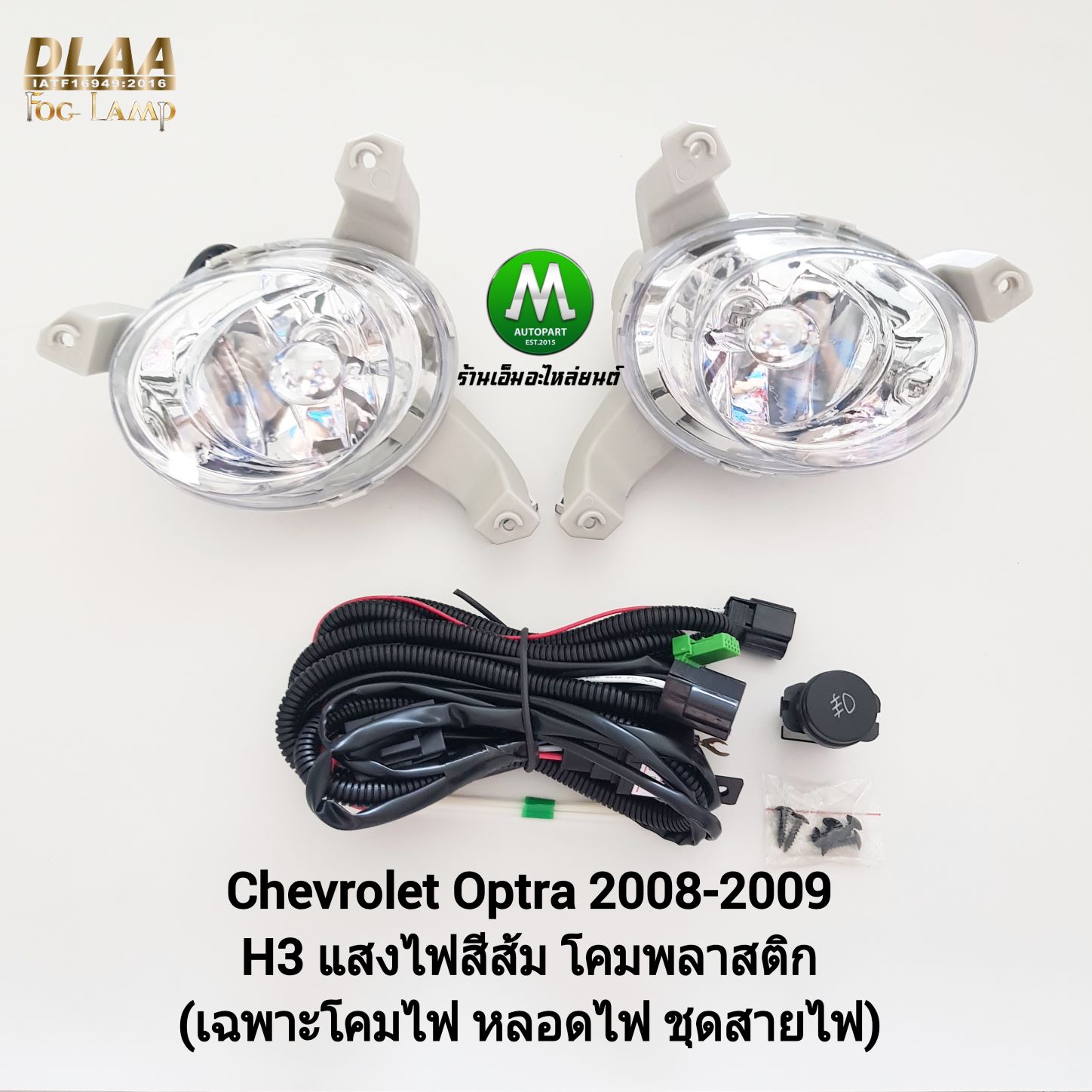 ไฟตัดหมอก ไฟสปอร์ตไลท์ CHEVROLET OPTRA 2008 2009 เฉพาะโคมไฟ หลอดไฟ ชุดสายไฟ สวิตซ์ เชฟโรเลท ออฟตร้า