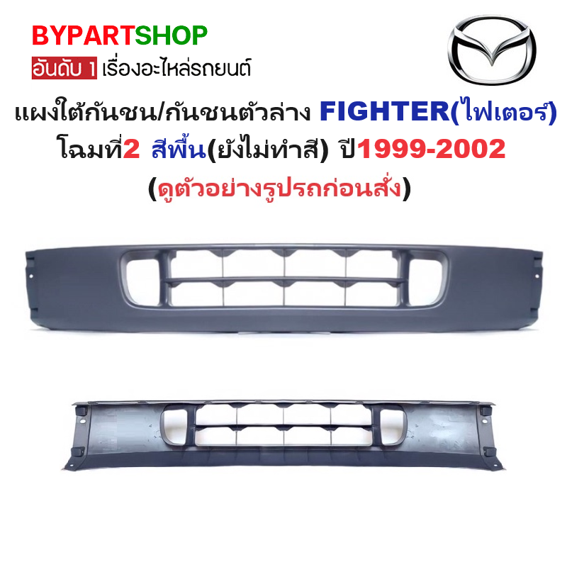 แผงใต้กันชนหน้า/กันชนตัวล่าง MAZDA FIGHTER(ไฟเตอร์) โฉมที่2 สีพื้น(ยังไม่ทำสี) ปี1999-2002 (รหัส:FIGHTER'99)