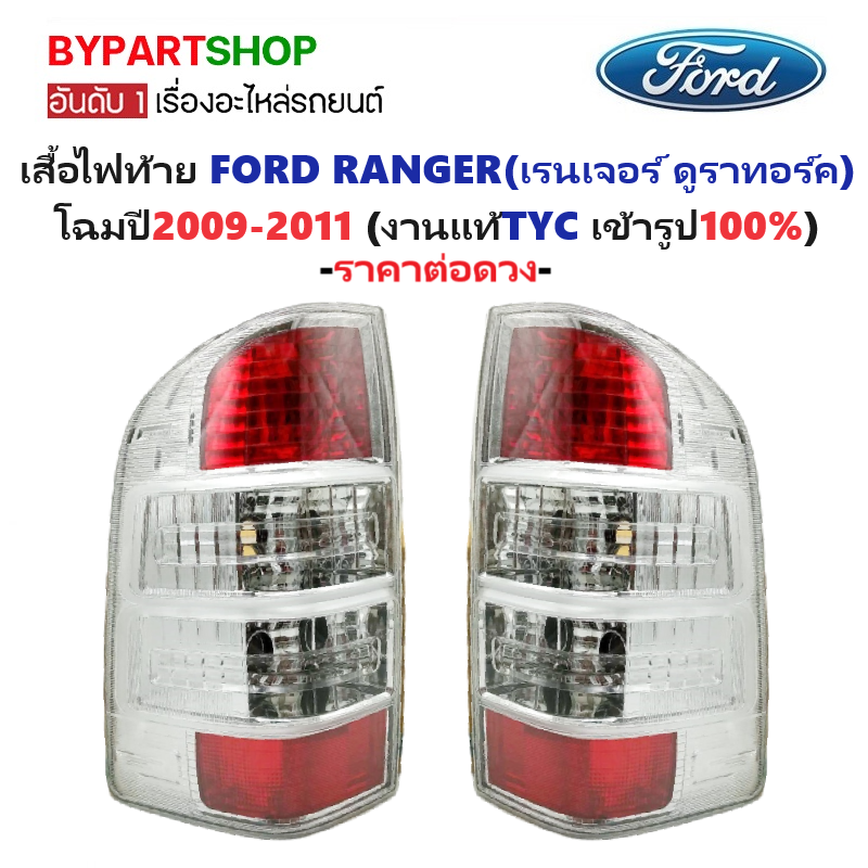 ไฟท้าย FORD RANGER DURATORQ(ฟอร์ด เรนเจอร์ ดูราทอร์ค) โฉมปี2009-2011 (งานแท้ TYC) -ราคาต่อดวง-
