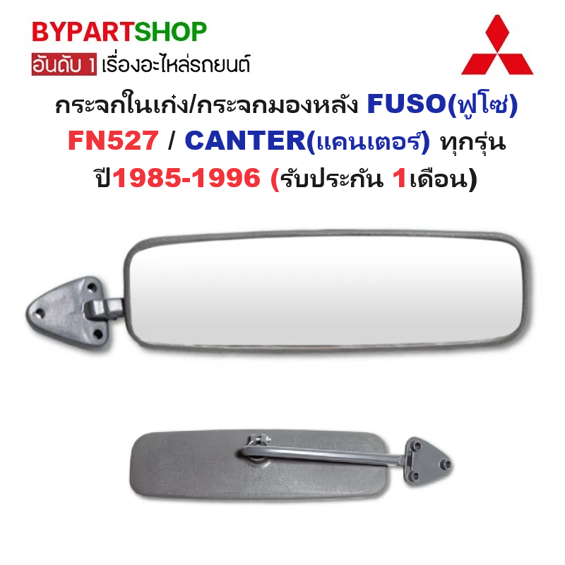 กระจกในเก๋ง/กระจกมองหลัง MITSUBISHI FUSO(ฟูโซ่)FN527-CANTER(แคนเตอร์) ปี1985-1996 (รับประกัน 1เดือน)