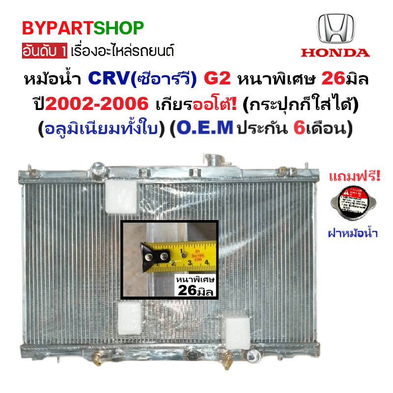 หม้อน้ำ HONDA CRV(ซีอาร์วี) G2 หนาพิเศษ 26มิล ปี2002-2006 เกียรออโต้ (กระปุกใส่ได้) (อลูมิเนียมทั้งใบ) (20015/26PP)