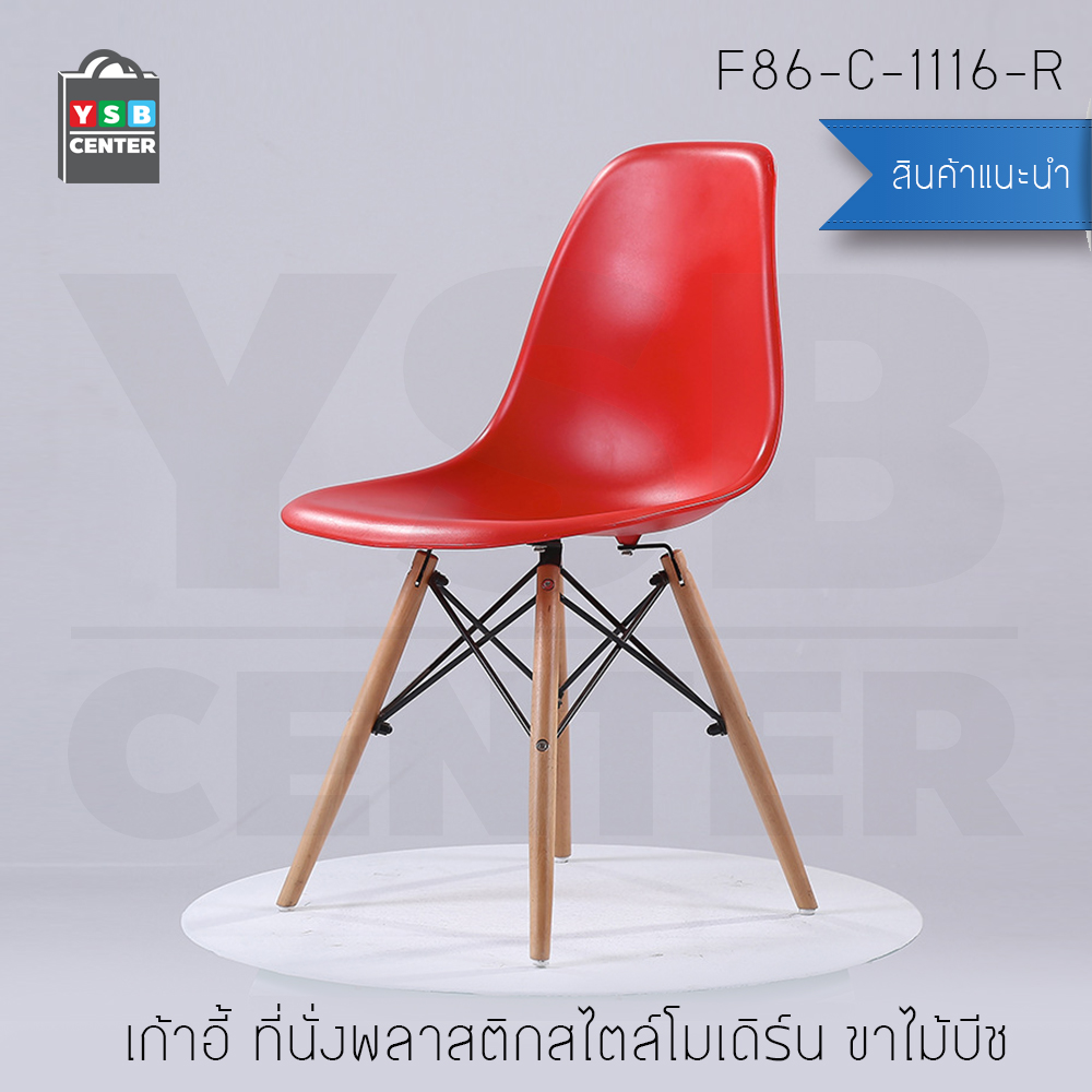 เก้าอี้ ที่นั่งพลาสติกสไตล์โมเดิร์น ขาไม้บีช ขนาด 40x46x81 cm. รุ่น F82 - F86