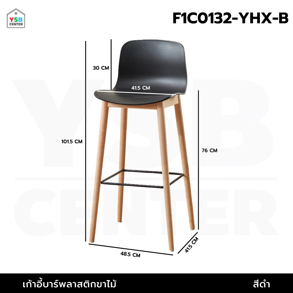 เก้าอี้บาร์ ทรงสูง เคาน์เตอร์บาร์ เฟอร์นิเจอร์แต่งบ้าน ที่นั่งพลาสติก PP ขาไม้ เบาะสูง F1C0132 - F1C0136
