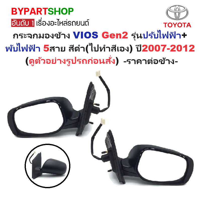 กระจกมองข้าง TOYOTA VIOS(วีออส) Gen2 รุ่นปรับไฟฟ้า+พับไฟฟ้า 5สาย สีดำ(งานไม่ทำสี) ปี2007-2012 -ราคาต่อข้าง-