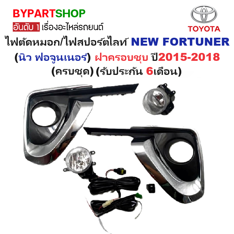 ไฟตัดหมอก/ไฟสปอร์ตไลท์ TOYOTA NEW FORTUNER (นิว ฟอจูนเนอร์) ฝาครอบชุบ ปี2015-2018 (ครบชุด) (รับประกัน 6เดือน) (TY661)