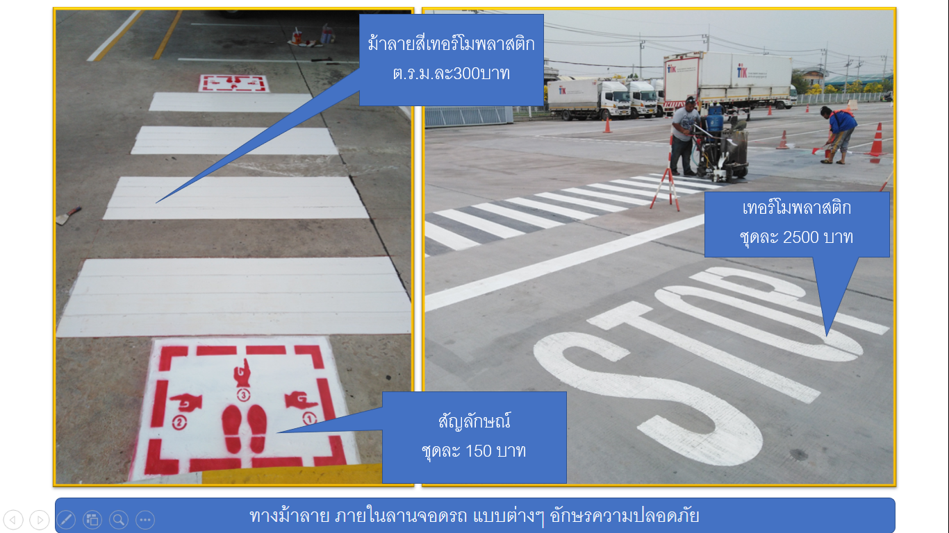 ตีเส้นจราจรด้วยสีเทอร์โมพลาสติก สีทาถนน