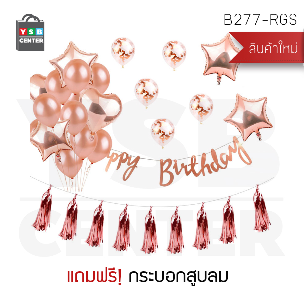 ธงกระดาษ Happy birthday ธงอักษรลอย พร้อมลูกโป่ง และพู่ตกแต่ง อุปกรณ์งานวันเกิด สีโรลโกลด์ แถมฟรีที่สูบลม รุ่น B277-RGS