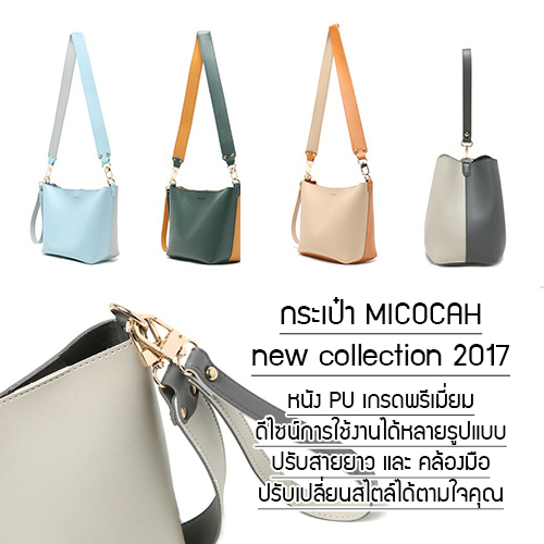 MICOCAH กระเป๋าสะพาย กระเป๋าถือ สามารถปรับได้ 3 แบบ แฟชั่นเกาหลี 2017