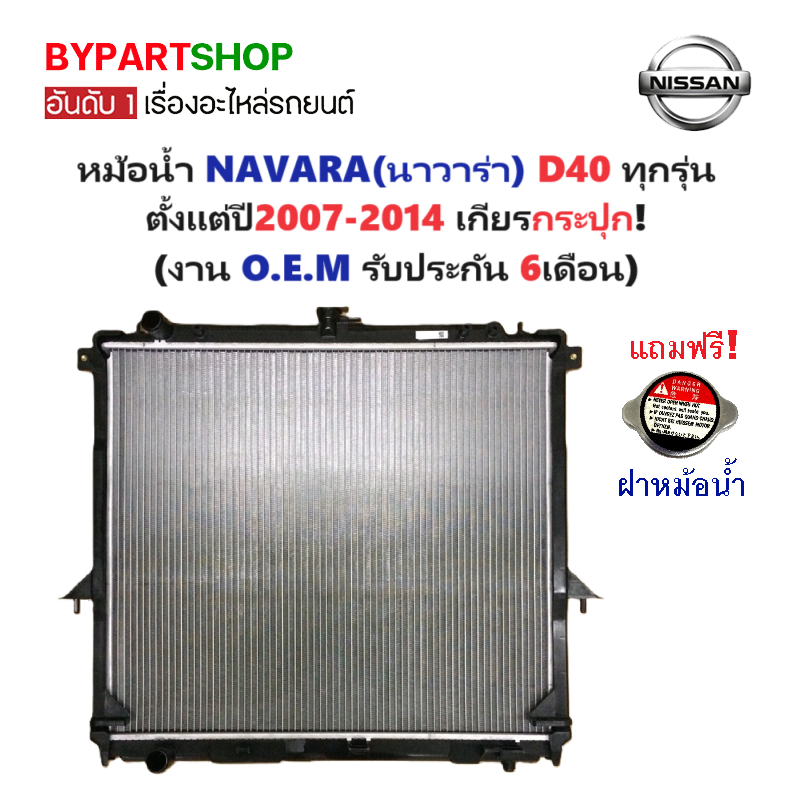 หม้อน้ำ NISSAN NAVARA(นาวาร่า) D40 ปี2007-2014 เกียรกระปุก (O.E.M รับประกัน 6เดือน)