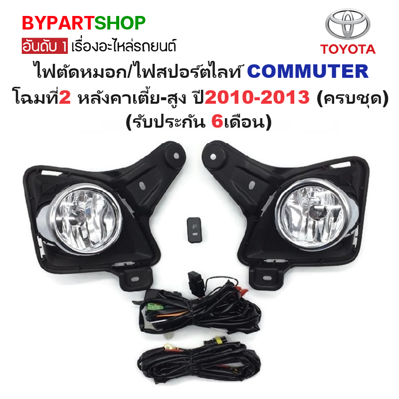 ไฟตัดหมอก/ไฟสปอร์ตไลท์ TOYOTA COMMUTER(คอมมูเตอร์) โฉมที่2 ปี2010-2013 (ครบชุด) (รับประกัน 6เดือน) (TY487E)