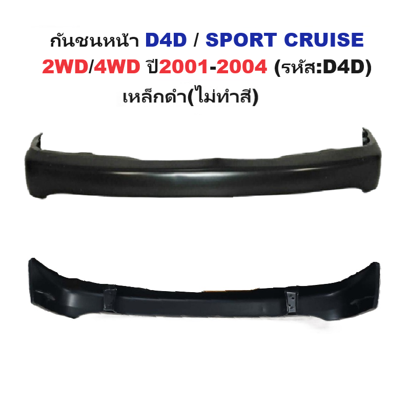 กันชนหน้า TOYOTA D4D(ดีโฟร์ดี)/SPORT CRUISE(สปอร์ต ครุยเซอร์) 2WD/4WD ปี2001-2004 (รหัส:D4D) -กรุณาเลือกแบบ-