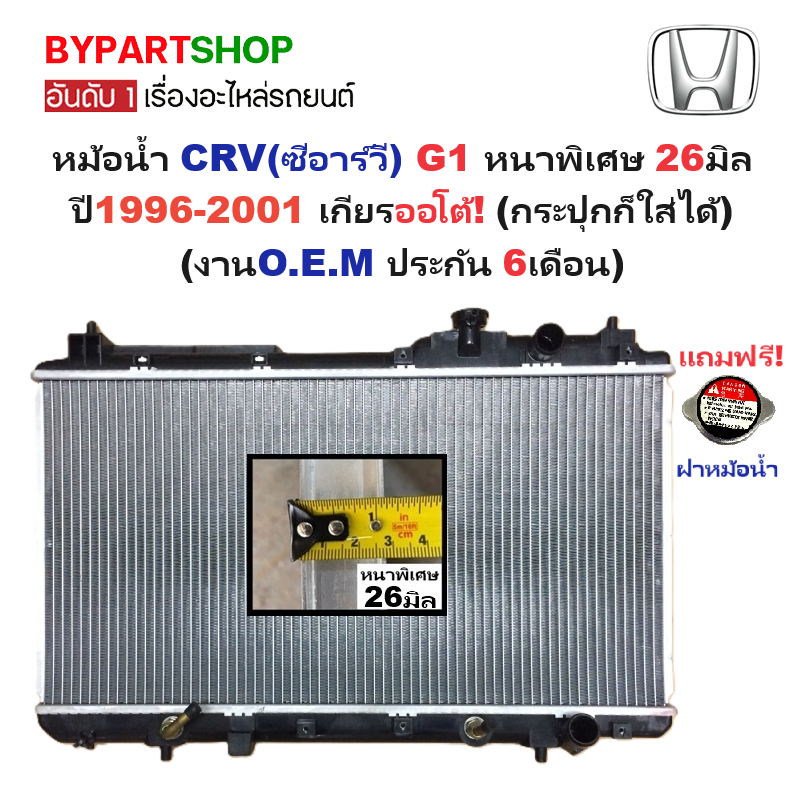 หม้อน้ำ HONDA CRV(ซีอาร์วี) G1 แบบหนาพิเศษ 26มิล ปี1996-2001 เกียรออโต้ (กระปุกใส่ได้) (O.E.M ประกัน 6เดือน)