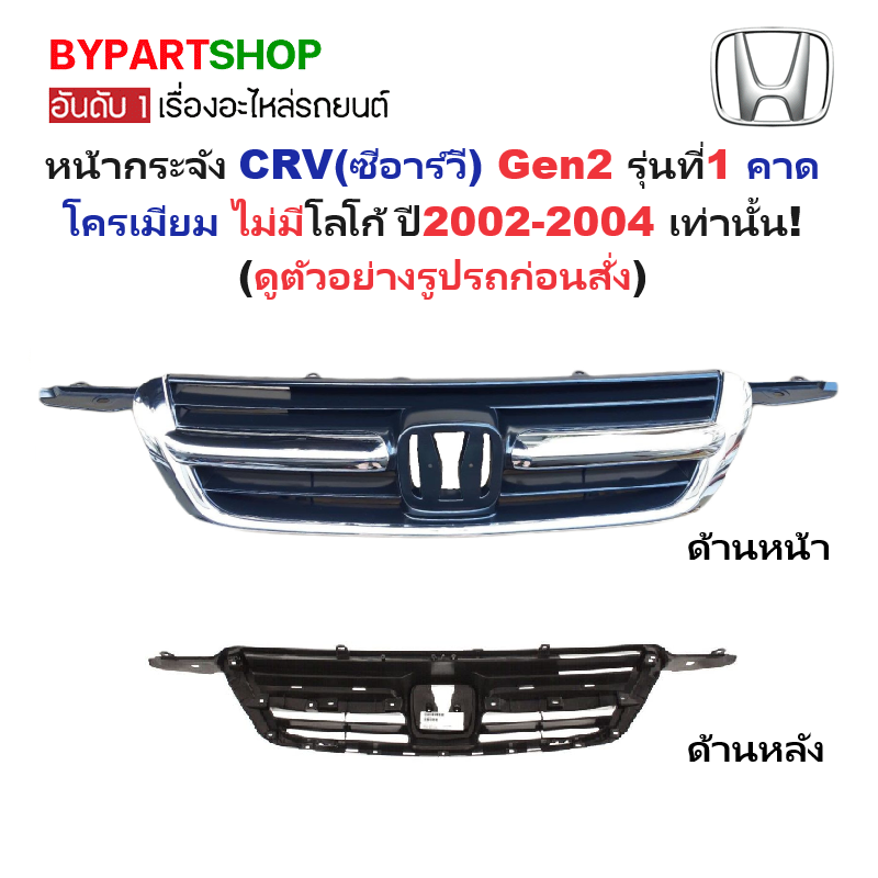 หน้ากระจัง HONDA CRV(ซีอาร์วี) Gen2 รุ่นที่1 คาดโครเมียม ไม่มีโลโก้ ปี2002-2004 เท่านั้น (รหัส:CRV'02)