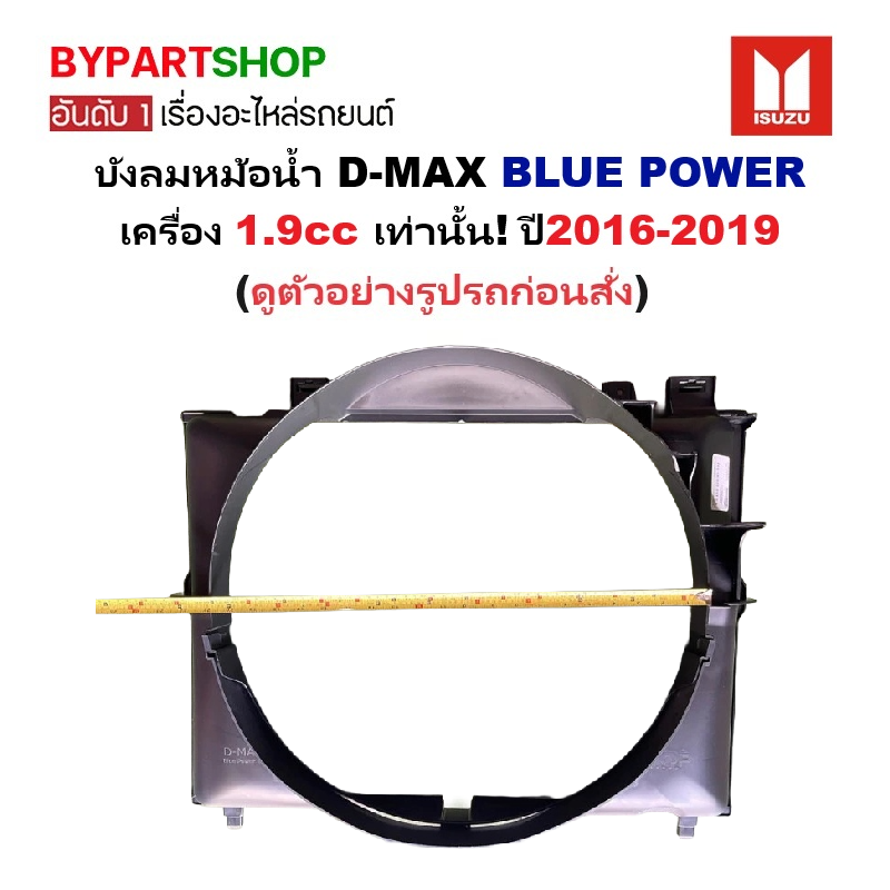 บังลมหม้อน้ำ ISUZU D-MAX BLUE POWER(บลูพาวเวอร์) เครื่อง 1.9cc เท่านั้น ปี2016-2019