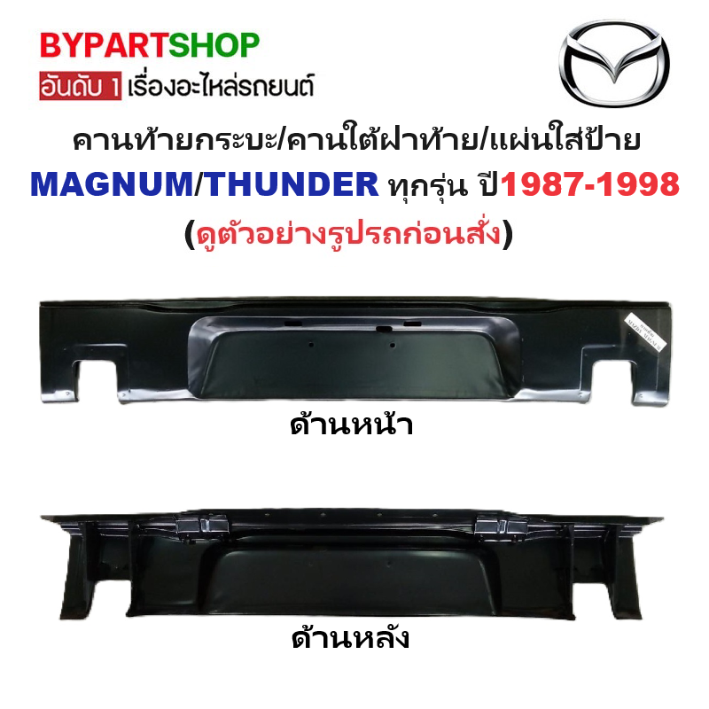 คานท้ายกระบะ(ใต้ฝาท้าย/แผ่นใส่ป้าย) MAZDA MAGNUM(แม็กนั่ม)/THUNDER(ธันเดอร์) ทุกรุ่นย่อย ปี1987-1998