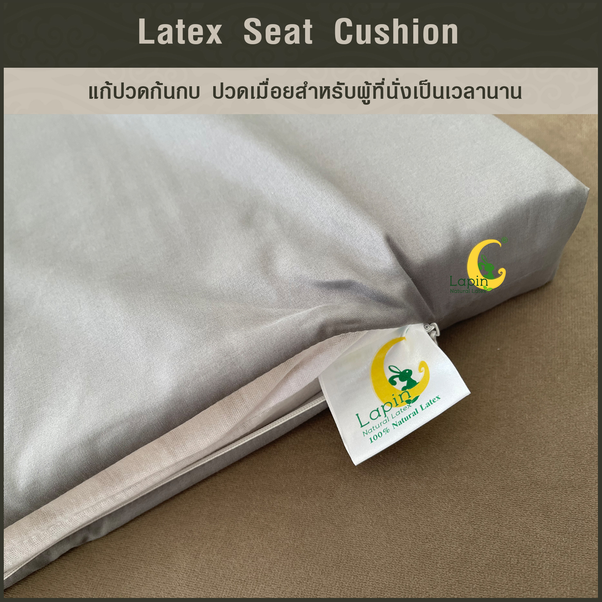 เบาะรองนั่งสี่เหลี่ยม Latex Seat Cushion 5 cm. แก้ปวดก้นกบ ปวดเมื่อยสำหรับผู้ที่นั่งเป็นเวลานาน