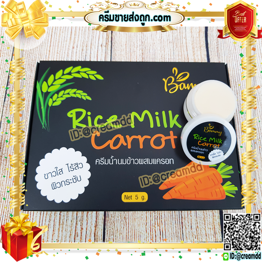 ครีมนมข้าว ผสมแครอท แบมมี่ Bammy กล่องดำ ครีมน้ำนมข้าว ครีมแครอท หน้าใส Rice Milk & Carrot
