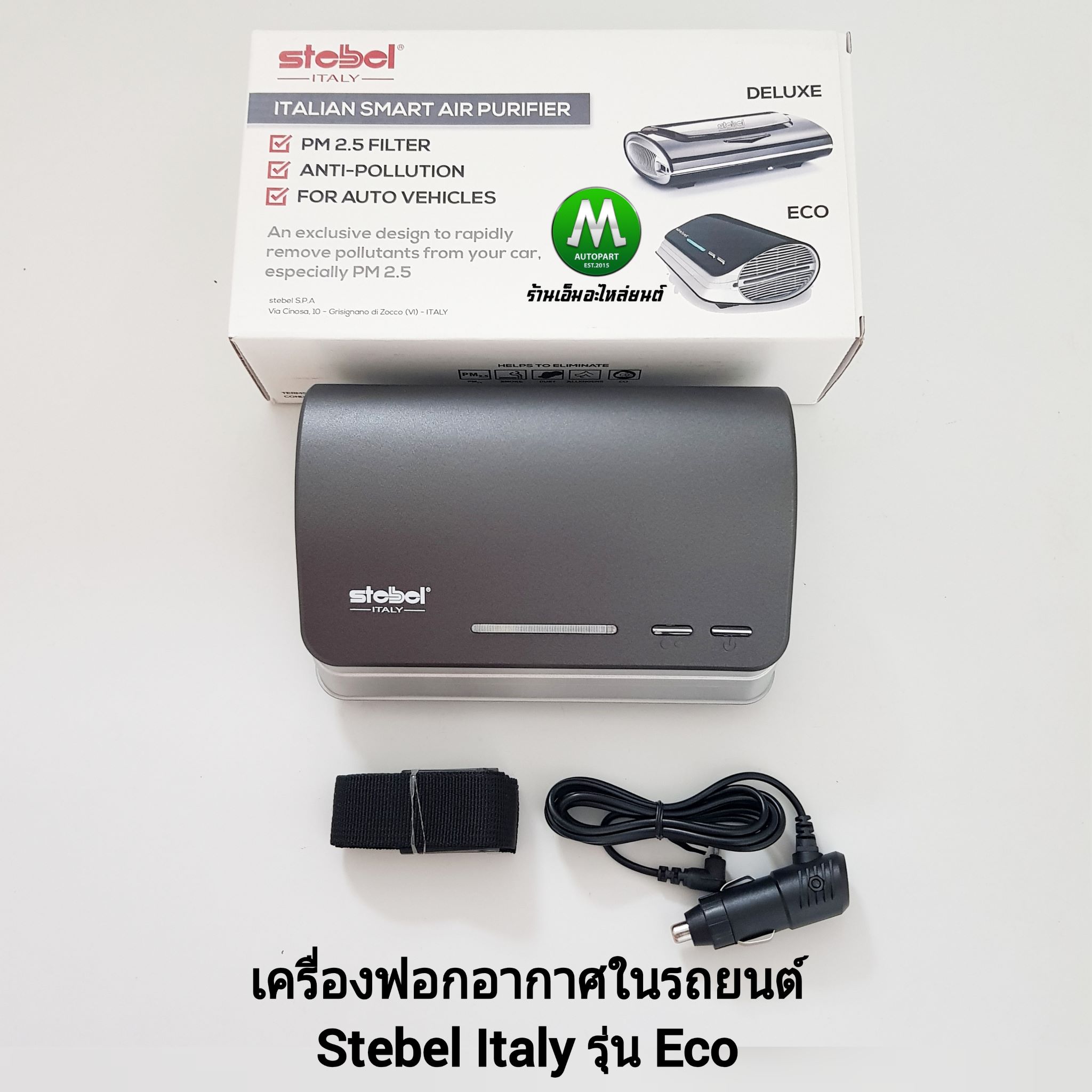 เครื่องฟอกอากาศในรถยนต์ เครื่องกรองอากาศ กรองฝุ่น PM 2.5 แบรนด์ Stebel Italy รุ่น Eco