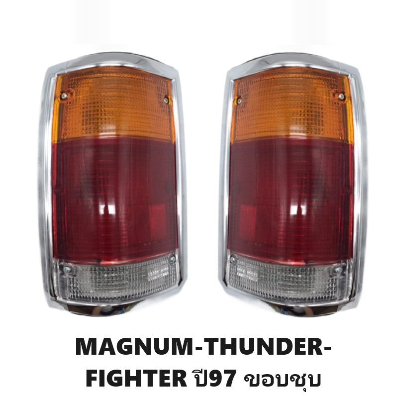 ไฟท้าย MAZDA MAGNUM(แม็กนั่ม)-THUNDER(ธันเดอร์)-FIGHTER(ไฟเตอร์)ปี97 โฉมแรก ขอบชุบโครเมียม พร้อมขั้ว+หลอด (งานแท้ DEPO) -ราคาต่อดวง-