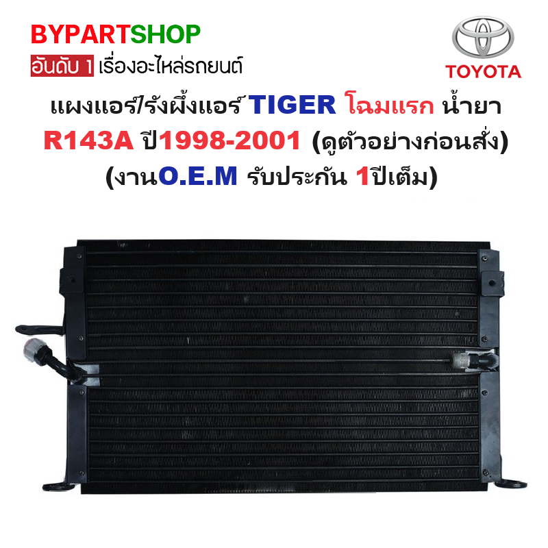 แผงแอร์/รังผึ้งแอร์ TOYOTA TIGER(ไทเกอร์) โฉมแรก น้ำยา R143A ปี1998-2001 (งานO.E.M PACO รับประกัน 1ปี) (CL3926)