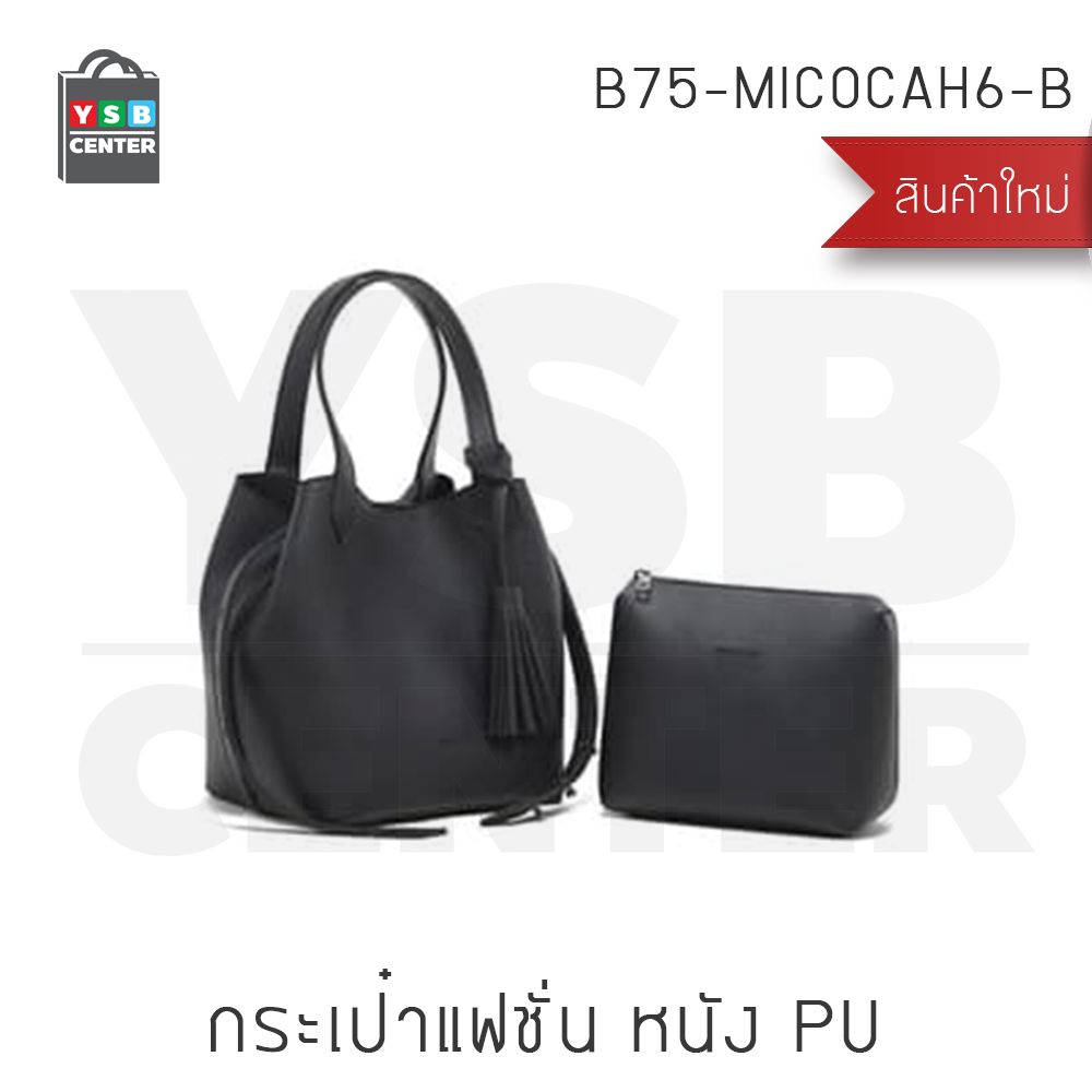 Micocah 2017 กระเป๋าถือ กระเป๋าสะพาย กระเป๋าแฟชั่น ปรับถือได้ 6 แบบ
