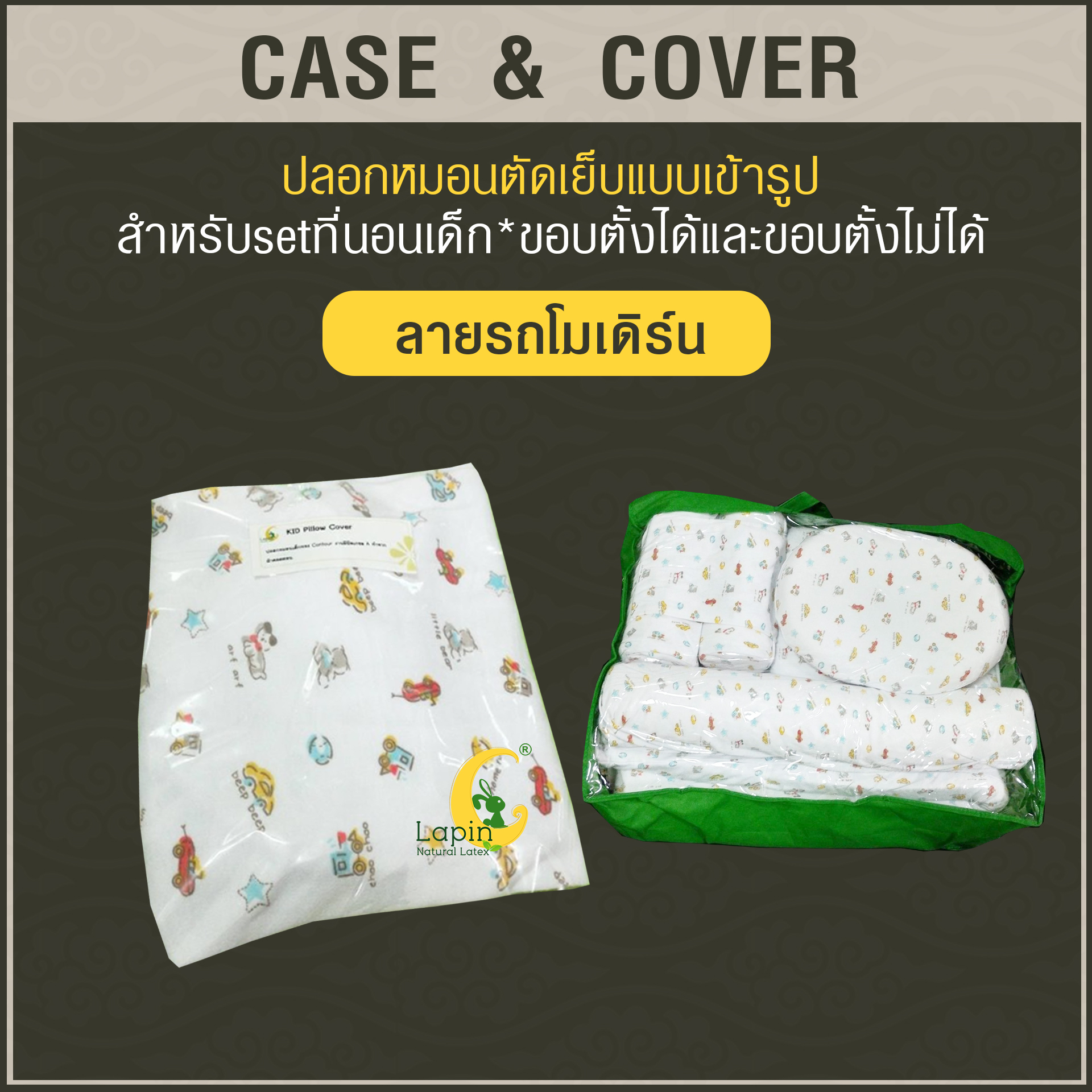 ปลอกหมอนตัดเย็บแบบเข้ารูป สำหรับsetที่นอนเด็ก*ขอบตั้งไม่ได้*ลายModern