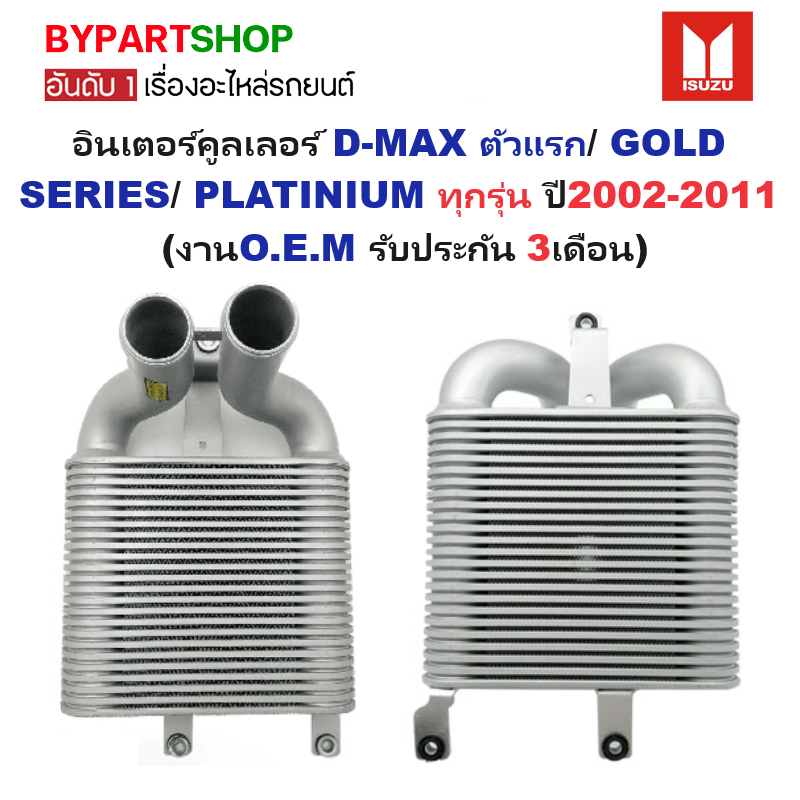 อินเตอร์คูลเลอร์ ISUZU D-MAX(ดีแม็ก) ตัวแรก/GOLD SERIES(โกลด์ซีรี่ย์)/PLATINIUM(แพลตตินั่ม) ทุกโฉม ปี2002-2011 (ประกัน 3เดือน)