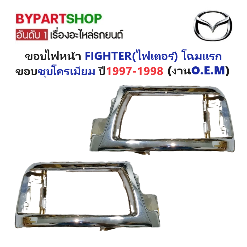 ขอบไฟหน้า MAZDA FIGHTER(ไฟเตอร์) โฉมแรก ขอบชุบโครเมียม ปี1997-1998 (งานO.E.M เทียบห้าง) -ราคาต่อข้าง-