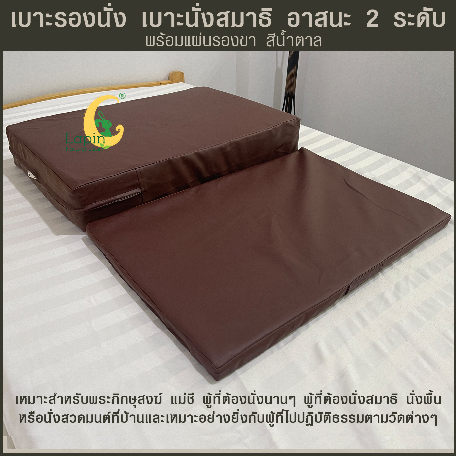 เบาะรองนั่ง เบาะนั่งสมาธิ อาสนะ 2 ระดับ