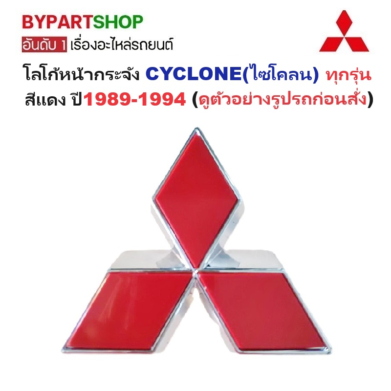 โลโก้หน้ากระจัง MITSUBISHI CYCLONE(ไซโคลน) ทุกรุ่น สีแดง ปี1989-1994
