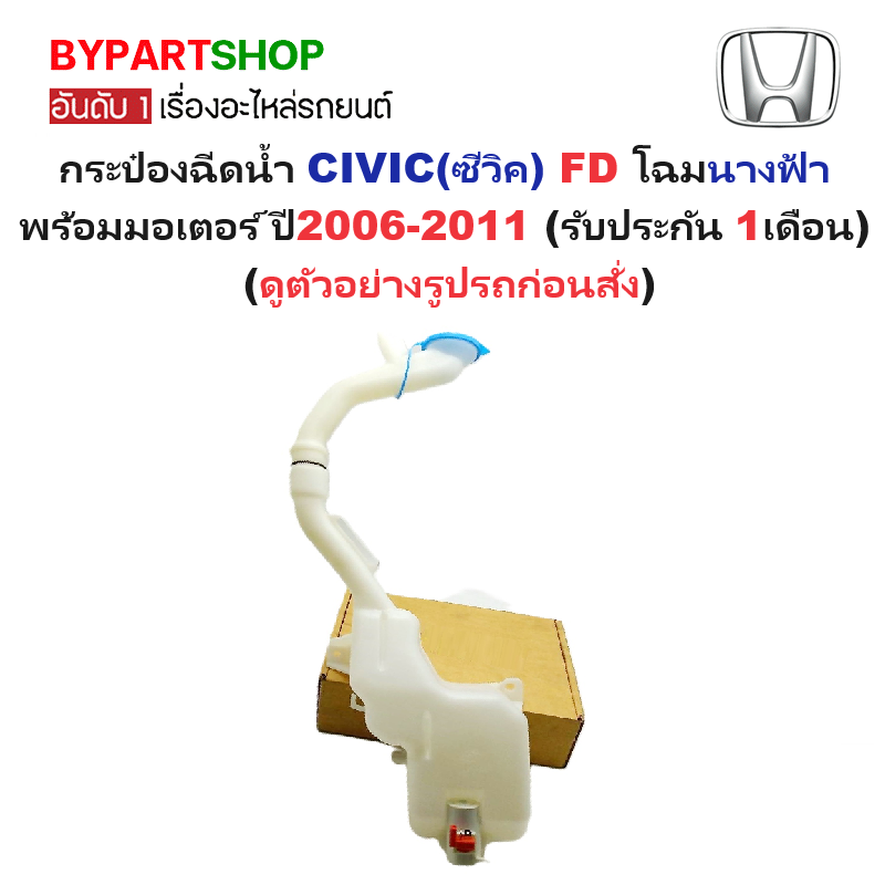 กระป๋องฉีดน้ำฝน/หม้อฉีดน้ำฝน HONDA CIVIC(ซีวิค) FD โฉมนางฟ้า พร้อมคอ+ฝา+มอเตอร์ ปี2006-2011 (รับประกัน 1เดือน)