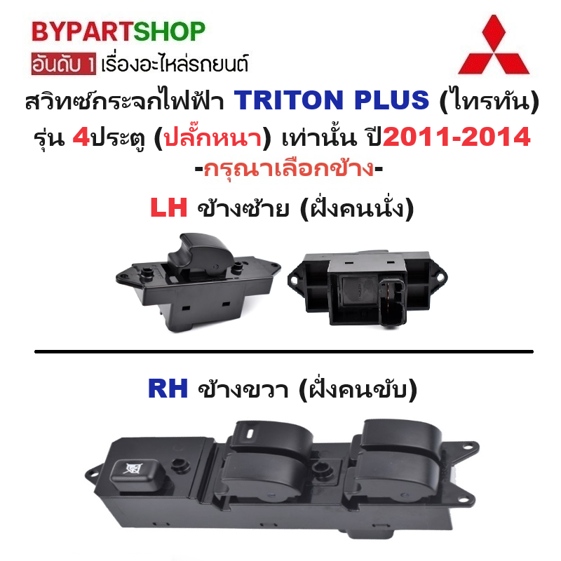 สวิทช์กระจกไฟฟ้า/สวิทกระจก MITSUBISHI TRITON PLUS รุ่น 4ประตู (ปลั๊กหนา) ปี2011-2014 (รหัส:TRN12) -กรุณาเลือกข้าง-