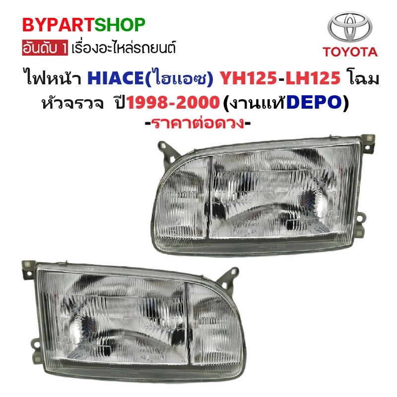 ไฟหน้า TOYOTA HIACE(ไฮแอซ) YH125-LH125 โฉมหัวจรวจ ปี1998-2000 (งานแท้DEPO) -ราคาต่อดวง-