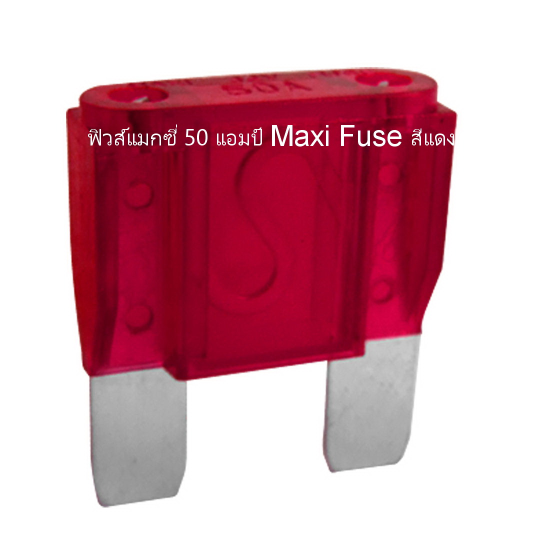 ฟิวส์แมกซี่ 50 แอมป์ Maxi Fuse สีแดง