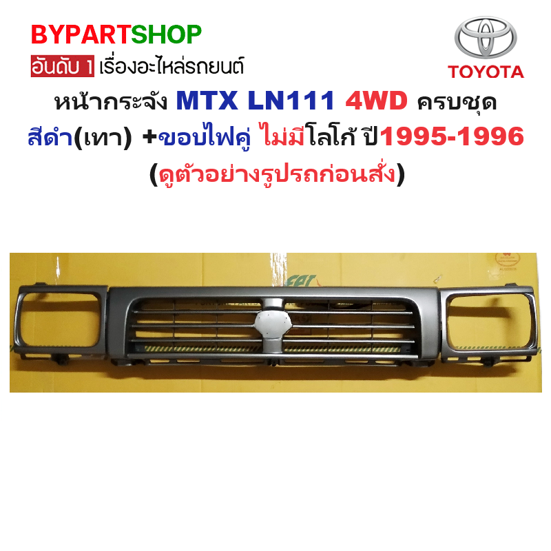 หน้ากระจัง TOYOTA MTX(ไมร์ตี้เอ็กซ์) LN111 4WD สีดำ(เทา)+ขอบไฟคู่ ไม่มีโลโก้ ปี1995-1996 (รหัส:MTX'95 4WD-ดำ+ขอบคู่)