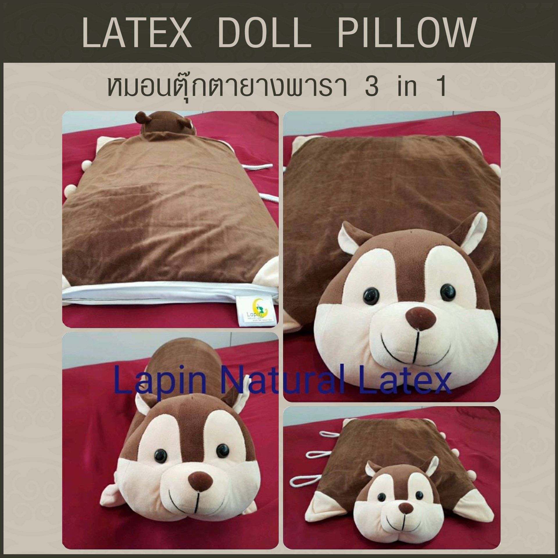 หมอนตุ๊กตายางพารา (กระรอกน้ำตาล)